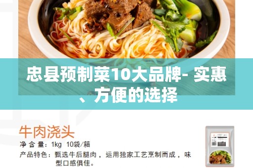忠县预制菜10大品牌- 实惠、方便的选择