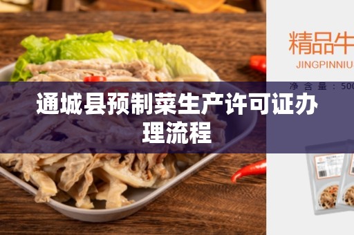 通城县预制菜生产许可证办理流程