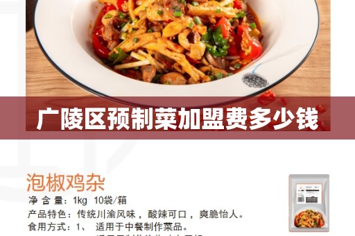 广陵区预制菜加盟费多少钱