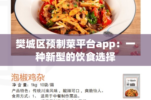 樊城区预制菜平台app：一种新型的饮食选择