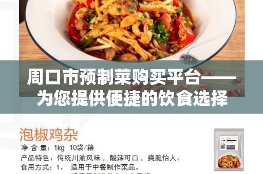 周口市预制菜购买平台——为您提供便捷的饮食选择