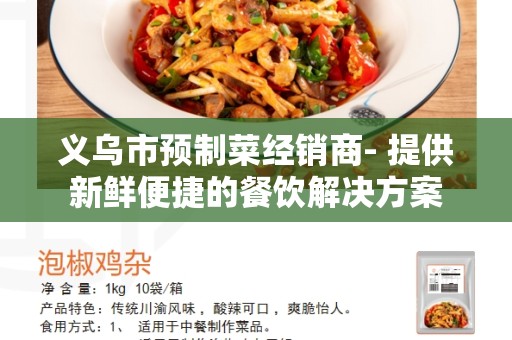 义乌市预制菜经销商- 提供新鲜便捷的餐饮解决方案