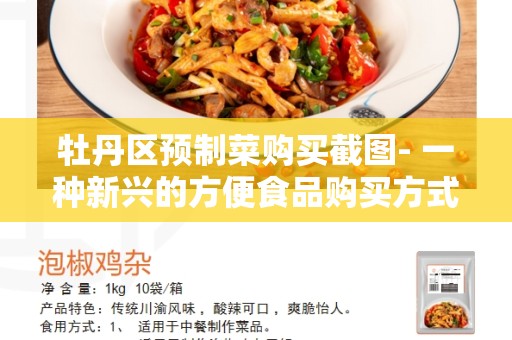 牡丹区预制菜购买截图- 一种新兴的方便食品购买方式