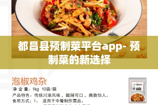 都昌县预制菜平台app- 预制菜的新选择