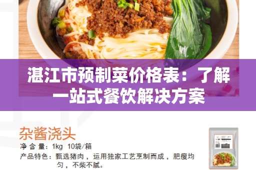 湛江市预制菜价格表：了解一站式餐饮解决方案