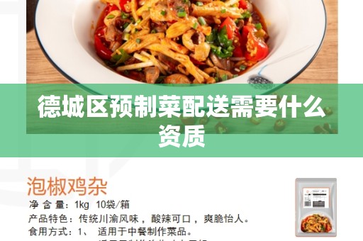 德城区预制菜配送需要什么资质