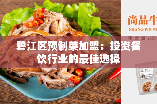 碧江区预制菜加盟：投资餐饮行业的最佳选择