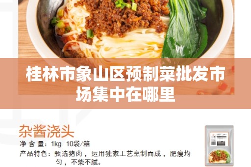 桂林市象山区预制菜批发市场集中在哪里