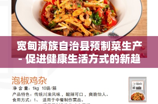 宽甸满族自治县预制菜生产- 促进健康生活方式的新趋势