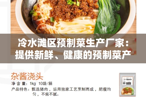 冷水滩区预制菜生产厂家：提供新鲜、健康的预制菜产品