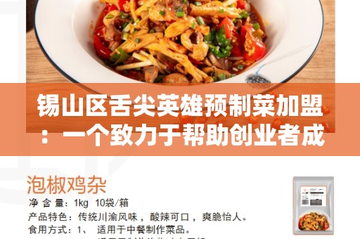 锡山区舌尖英雄预制菜加盟：一个致力于帮助创业者成功的机会