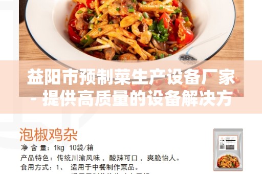 益阳市预制菜生产设备厂家- 提供高质量的设备解决方案