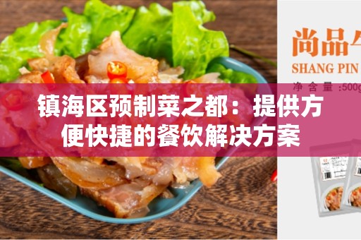 镇海区预制菜之都：提供方便快捷的餐饮解决方案