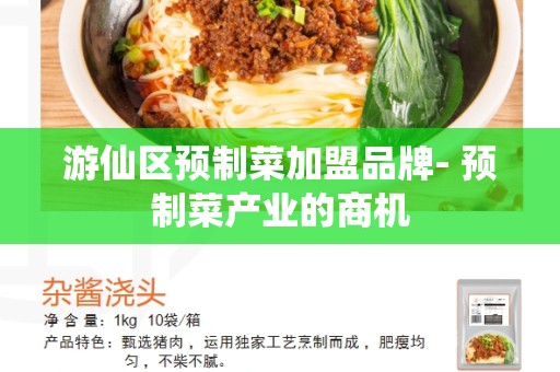 游仙区预制菜加盟品牌- 预制菜产业的商机