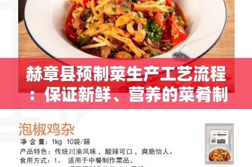 赫章县预制菜生产工艺流程：保证新鲜、营养的菜肴制作