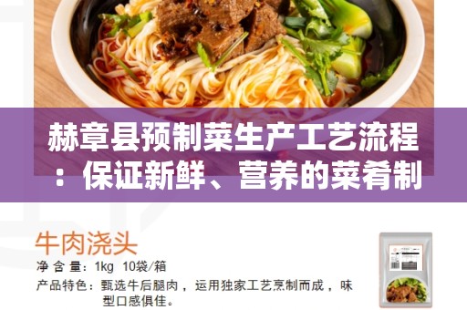 赫章县预制菜生产工艺流程：保证新鲜、营养的菜肴制作
