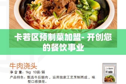 卡若区预制菜加盟- 开创您的餐饮事业