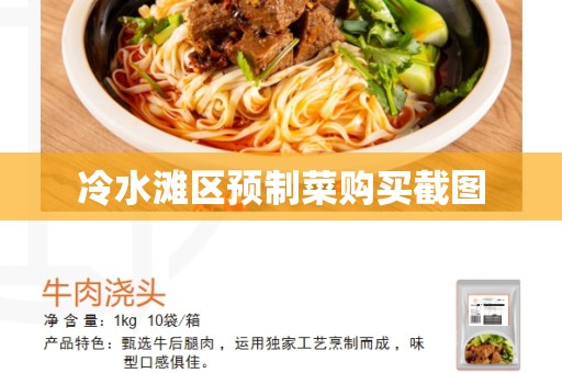 冷水滩区预制菜购买截图