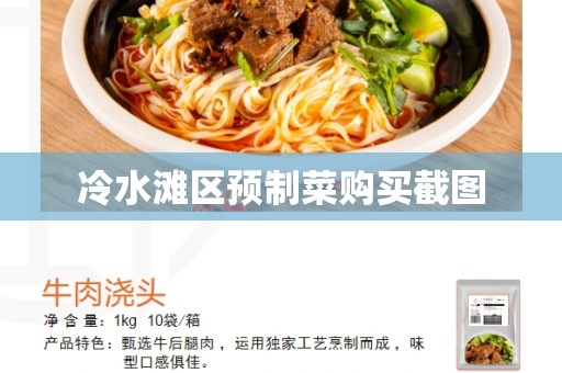 冷水滩区预制菜购买截图