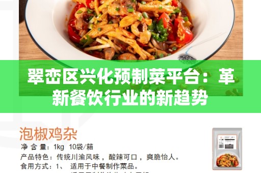 翠峦区兴化预制菜平台：革新餐饮行业的新趋势