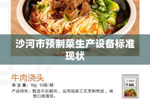 沙河市预制菜生产设备标准现状