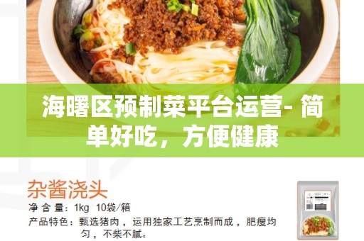 海曙区预制菜平台运营- 简单好吃，方便健康