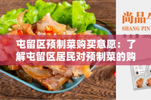 屯留区预制菜购买意愿：了解屯留区居民对预制菜的购买倾向