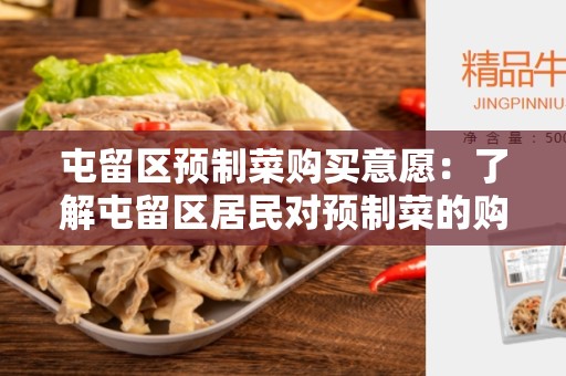 屯留区预制菜购买意愿：了解屯留区居民对预制菜的购买倾向