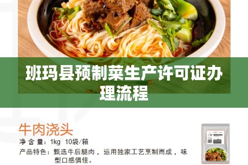 班玛县预制菜生产许可证办理流程