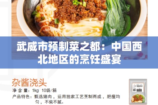 武威市预制菜之都：中国西北地区的烹饪盛宴