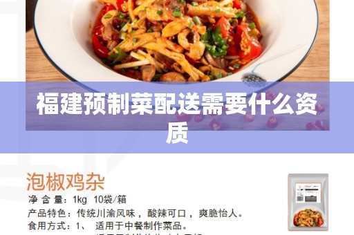 福建预制菜配送需要什么资质