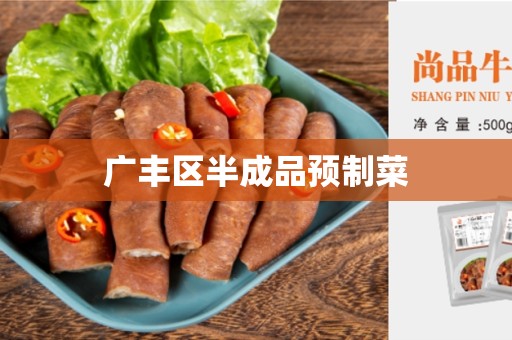 广丰区半成品预制菜
