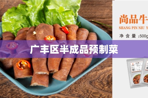 广丰区半成品预制菜