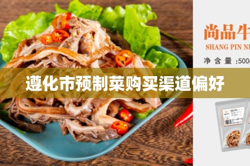 遵化市预制菜购买渠道偏好