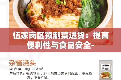 伍家岗区预制菜进货：提高便利性与食品安全-