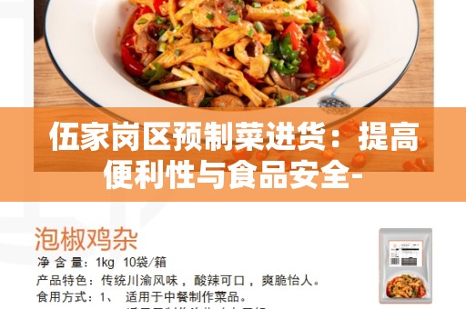 伍家岗区预制菜进货：提高便利性与食品安全-