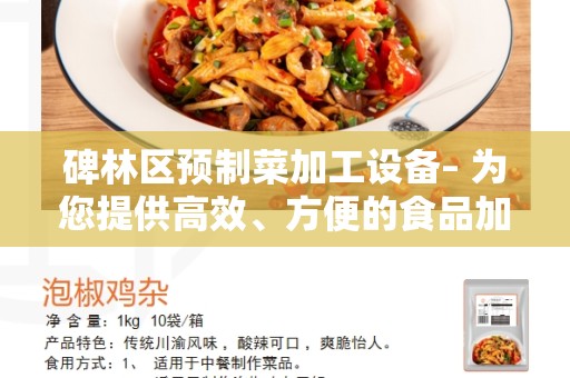 碑林区预制菜加工设备– 为您提供高效、方便的食品加工解决方案