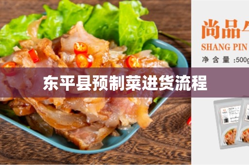 东平县预制菜进货流程