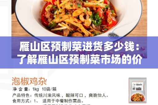 雁山区预制菜进货多少钱：了解雁山区预制菜市场的价格和采购方法