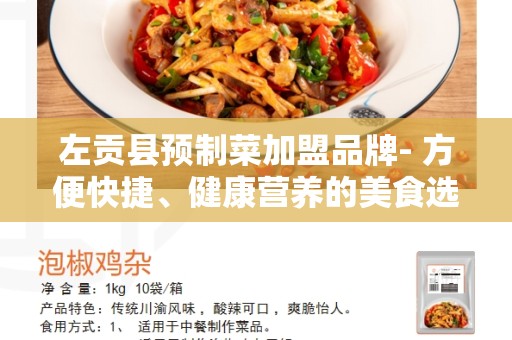 左贡县预制菜加盟品牌- 方便快捷、健康营养的美食选择