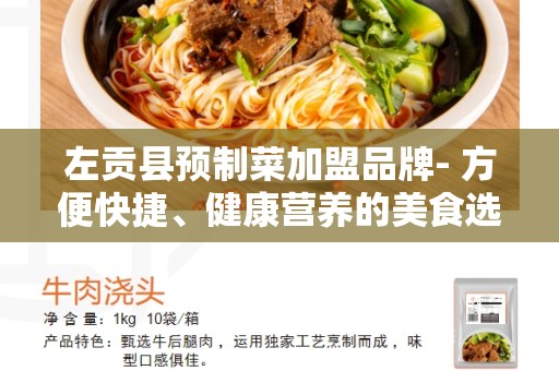 左贡县预制菜加盟品牌- 方便快捷、健康营养的美食选择