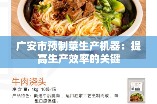 广安市预制菜生产机器：提高生产效率的关键