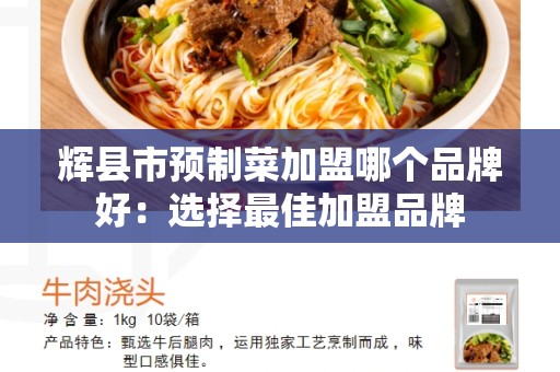 辉县市预制菜加盟哪个品牌好：选择最佳加盟品牌