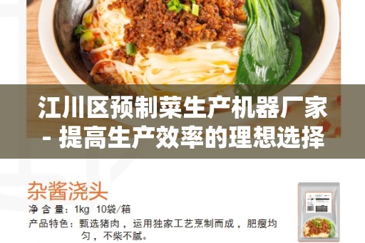 江川区预制菜生产机器厂家- 提高生产效率的理想选择