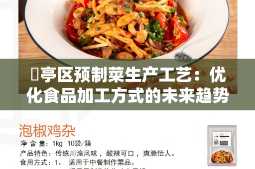 猇亭区预制菜生产工艺：优化食品加工方式的未来趋势