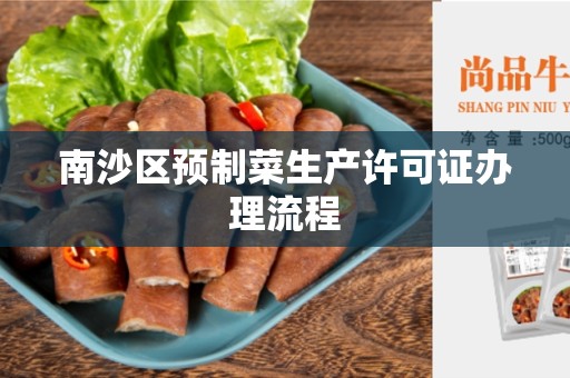 南沙区预制菜生产许可证办理流程