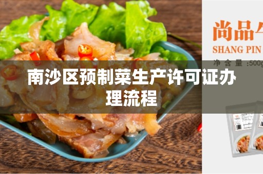 南沙区预制菜生产许可证办理流程