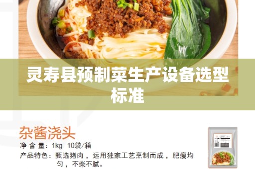 灵寿县预制菜生产设备选型标准