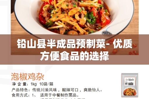 铅山县半成品预制菜- 优质方便食品的选择