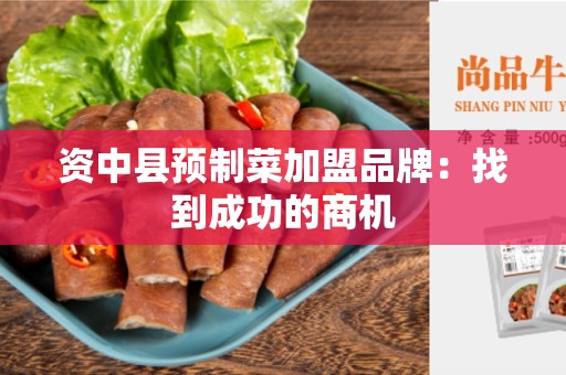 资中县预制菜加盟品牌：找到成功的商机